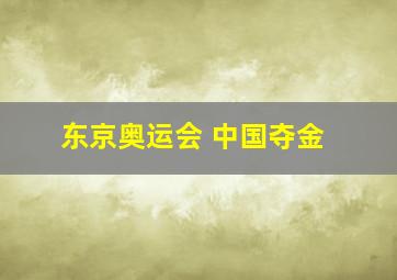 东京奥运会 中国夺金